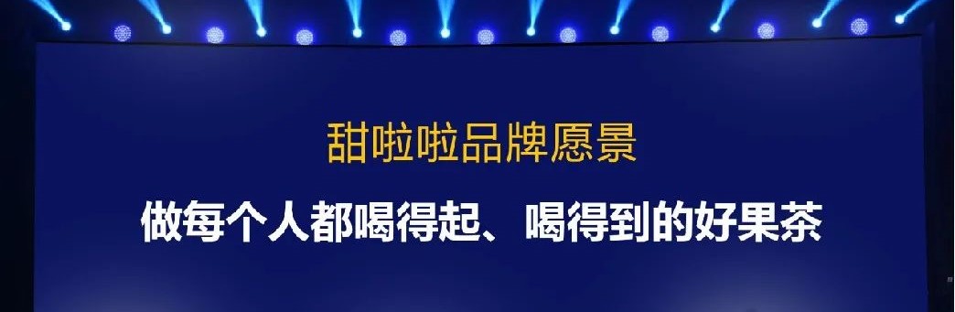 天博电竞官网APP下载9年时候7000家店喝鲜果茶来甜啦啦营销案例解析(图29)