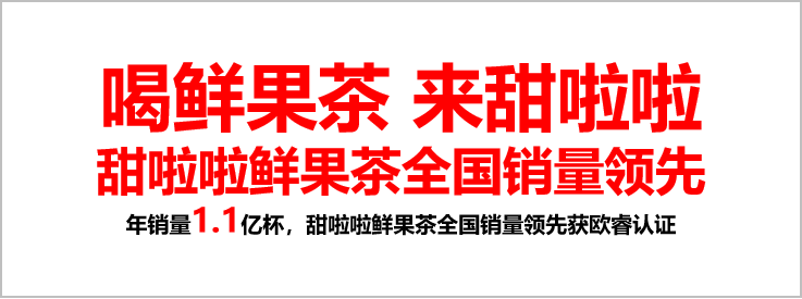 天博电竞官网APP下载9年时候7000家店喝鲜果茶来甜啦啦营销案例解析(图21)