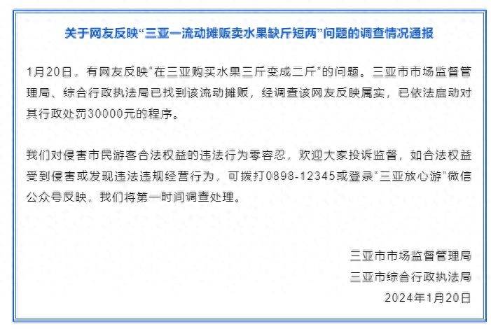 天博电竞网站三亚采办生果三斤形成二斤？官方传递：属实摊贩被科罚3万元(图1)